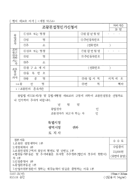 조광권설정인가신청서 조광권설정인가신청서